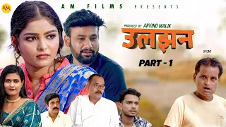 उलझन ULJHAN (Part-1 ) Uttar Kumar | Monu Dhankad | Megha Choudhary | Nourang Pehalwan |New Film 2024