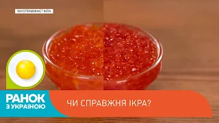 Червона ікра: як легко виявити зіпсовану? | Ранок з Україною