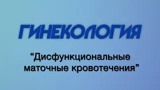 Гинекология №2 "Дисфункциональные маточные кровотечения"