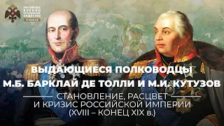 Выдающиеся полководцы великой войны: М.Б. Барклай де Толли и М.И. Кутузов