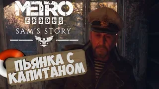 История Сэма пьянка с КАПИТАНОМ Metro Exodus DLC