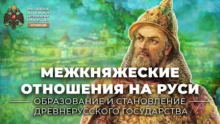 Межкняжеские отношения на Руси (XII-XV вв.)