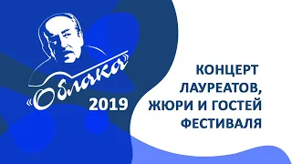 Фестиваль авторской песни "ОБЛАКА 2019" - концерт лауреатов, жюри и гостей фестиваля