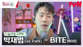 [화사쇼Live] 박재범 (Jay Park) - Bite 바이트 #화사쇼 EP.7 | tvN 230211 방송