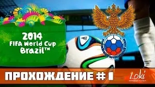 FIFA WORLD CUP 2014 Brazil - Путь до финала![Россия - Южная Корея]