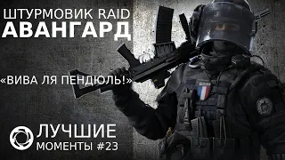 Калибр | Лучшие моменты PVP #23 | Штурмовик RAID | Авангард