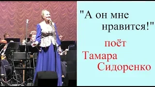 В.Шаинский "А он мне нравится" Поёт Тамара СИДОРЕНКО