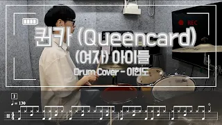 (여자)아이들 - 퀸카 (Queencard) [드럼악보] / (Drum Cover 이현도)