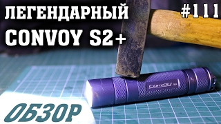 Проверка на прочность и обзор фонарика Convoy S2+