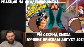 Реакция на Академию смеха: 914 СЕКУНД СМЕХА | Я РЖАЛ ЦЕЛЫЙ ЧАС 😂 ЛУЧШИЕ ПРИКОЛЫ АВГУСТ 2021 #168