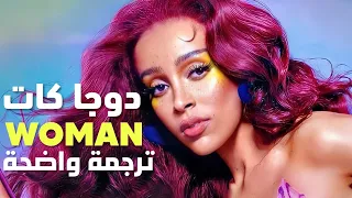 أغنية دوجا كات الشهيرة 'أمرأة' | Doja Cat - Woman (Lyrics) مترجمة