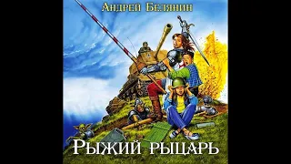 Рыжий рыцарь ч.1 - Андрей Белянин