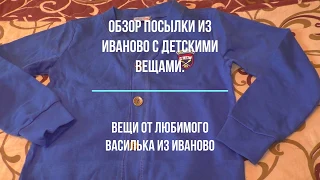 Обзор посылки из Иваново от  Любимого Василька с детскими вещами