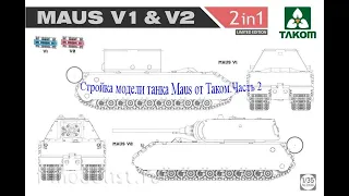 Небольшой обзор на готовую,но неокрашенную,модель танка Maus от Takom.Часть 2+БОНУС!