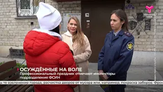 ОСУЖДЁННЫЕ НА ВОЛЕ