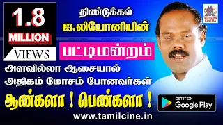 Angale Pengale Leoni Pattimandram ஆண்களா பெண்களா லியோனியின் சிந்திக்க வைக்கும் நகைச்சுவை பட்டிமன்றம்