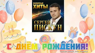 Сергей Пискун - С Днём Рождения! 🥳🎈🎉 [песня для поздравления]