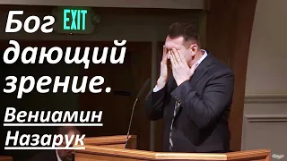 Вениамин Назарук/Бог дающий зрение.