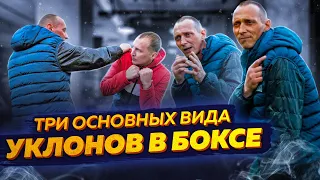 УКЛОНЫ В БОКСЕ | Шикарный Способ Защиты и Нападения