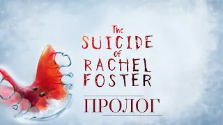 The Suicide of Rachel Foster // Самоубийство Рейчел Фостер // - Пролог