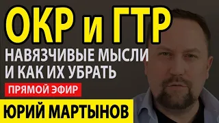 Навязчивые мысли как избавиться Вам | Обсессивно-компульсивное расстройство (ОКР) | ОКР как лечить