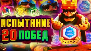 👁 ПОЛНОЕ ПРОХОЖДЕНИЕ ИСПЫТАНИЯ НА 20 ПОБЕД! КОЛОДА ХОГ 2.6 | ОТБОР НА КРЛ | КЛЕШ РОЯЛЬ/CLASH ROYALE