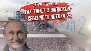 «Газпром» получает миллиарды от затягивания «Северного потока — 2»