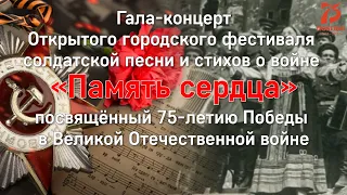 Гала-концерт Открытого городского фестиваля солдатской песни и стихов о войне «Память сердца»