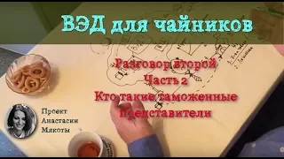 Кто осуществляет ВЭД. Часть вторая: кто такие таможенные представители?