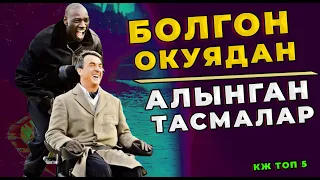 Болгон Окуянын НЕГИЗИНДЕ тартылган ТАСМАЛАР // Чыныгы Окуялар Кинодо // КЖ ТОП 5