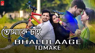 Bhalolaage Tomake | Tomake Chai | Prakash | Payel | Arijit Singh | Anwesshaa | Indraadip Dasgupta