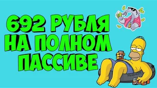 692 рубля на полном пассиве