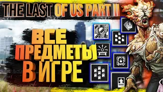 Все предметы в игре The Last of Us 2