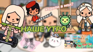 НАШЕ УТРО💘🌷😻/aricshas toca life🪴