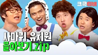 [크큭티비] 금요스트리밍: 사마귀 유치원.zip | KBS 방송