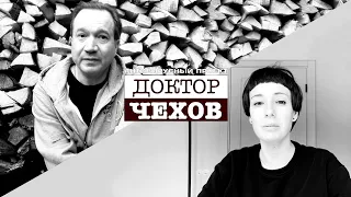 «Доктор Чехов». Чулпан Хаматова и Виктор Рыжаков «Крыжовник»