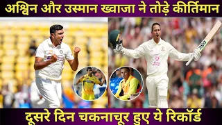 INDIA vs AUSTRALIA l अश्विन और उस्मान ख्वाजा ने तोड़े कीर्तिमान l दूसरे दिन चकनाचूर हुए ये रिकॉर्ड