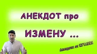 Самый смешной АНЕКДОТ про измену