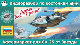 ОБЗОР Афтермаркета для Су-25 от Звезды (арт. 4807)