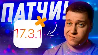 ЛЕЧАТ ОШИБКИ! Apple выпустила iOS 17.3.1 для iPhone! Что Нового?! Стоит ли ставить?!