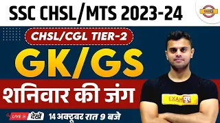 SSC CHSL/MTS 2023-24  ||GK/GS ||TOP 100 IMPORTANT QUESTIONS || CGL ||BY VINISH SIR @SSCExampur