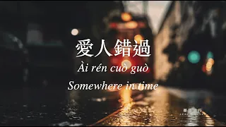 愛人錯過 Somewhere in time 告五人 Accusefive 歌詞 Lyrics Mandarin/Pinyin/English