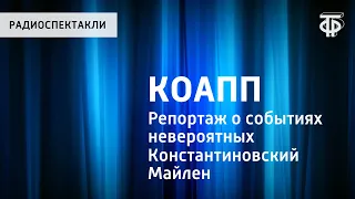 КОАПП. Репортаж о событиях невероятных. Конкурс антикрасоты продолжается