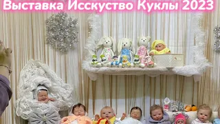 Vlog. 🎉Выставка Искусство Куклы 2023  Отпуск! Два новых реборна, Обзор!!!🎄💝