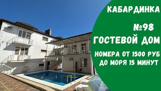 Гостевой дом №98 с бассейном Кабардинка