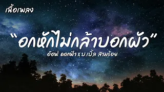 อกหัก บ่กล้าบอกผัว - อ๊อฟ ดอกฟ้า x บ.เบิ้ล สามร้อย [เนื้อเพลง]