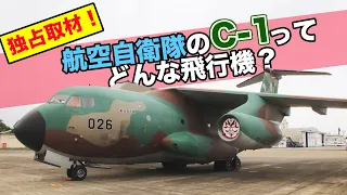 【C-1 前編】航空自衛隊の「C-1 輸送機」を入間基地でじっくり見てきた！|乗りものチャンネル