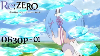 Обзор Re:Zero II - 01