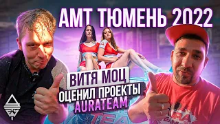 Амт Тюмень 09.07.2022 #автозвук