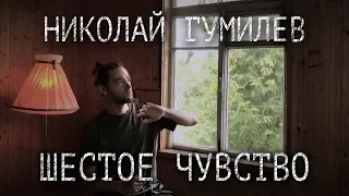 Николай Гумилев - Шестое Чувство
